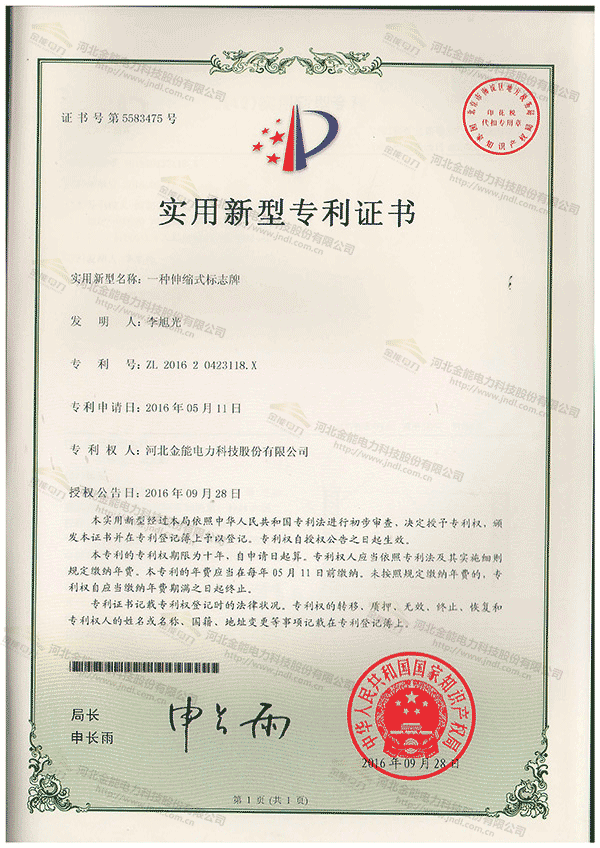 專利證書---一種伸縮式標志牌