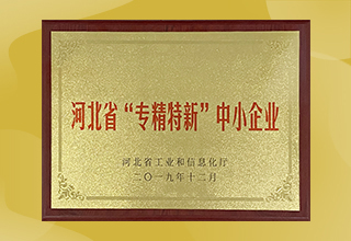河北省“專精特新”示范企業 金能電力再獲省級殊榮