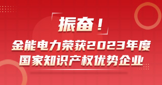 振奮！金能電力榮獲2023年度國家知識產權優勢企業